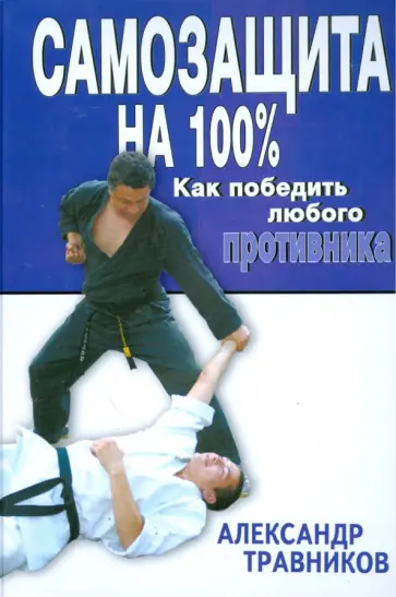 Александр Травников - Самозащита на 100%. Как победить любого противника обложка книги
