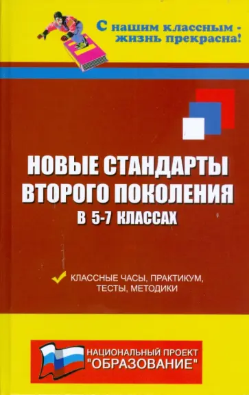 Николай Дик - Новые стандарты второго поколения в 5-7 классах. Классные часы, практикум, тесты, методики обложка книги