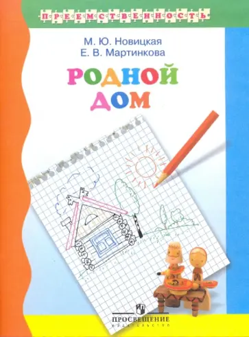 Новицкая, Мартинкова - Родной дом: учебное пособие для подготовке детей к школе Новицкая, Мартинкова - Родной дом: учебное пособие для подготовке детей к школе обложка книги