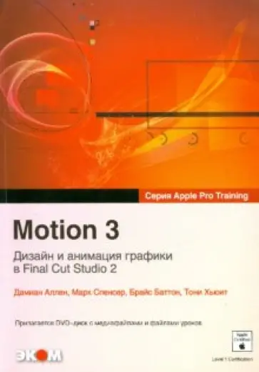 Аллен, Спенсер - Motion 3. Дизайн и анимация графики в Final Cut Studio2 (+DVD) Аллен, Спенсер - Motion 3. Дизайн и анимация графики в Final Cut Studio2 (+DVD) обложка книги