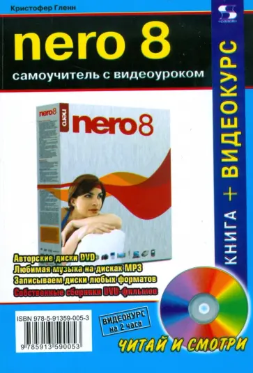 Кристофер Гленн - NERO 8. Самоучитель с видеоуроком (+CD) обложка книги