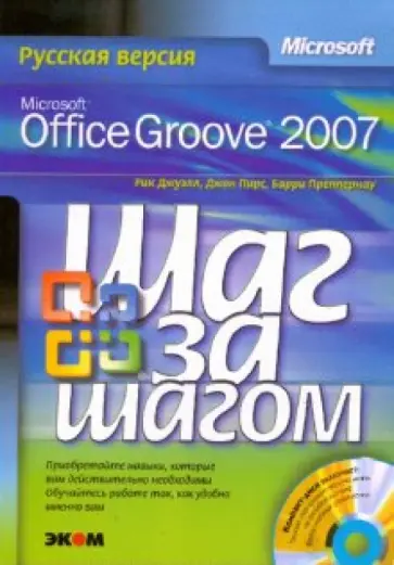 Джуэлл, Пирс - Microsoft Office Groove 2007. Русская версия (+CD) Джуэлл, Пирс - Microsoft Office Groove 2007. Русская версия (+CD) обложка книги