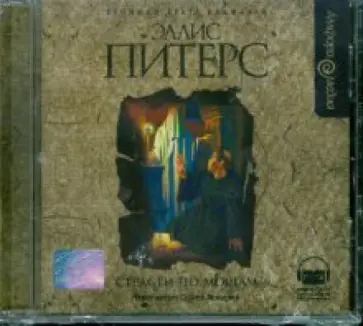 Эллис Питерс - Страсти по мощам (CDmp3) обложка книги