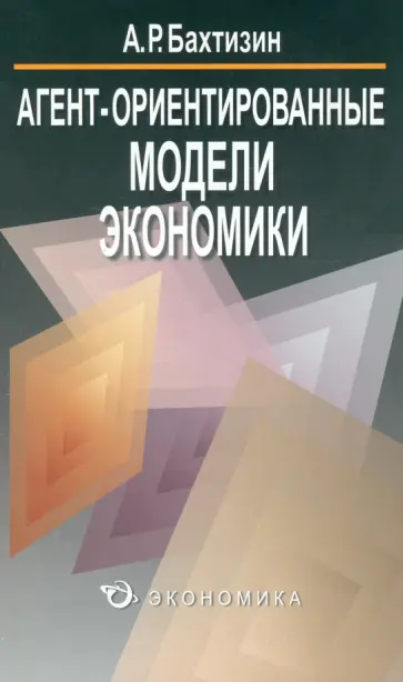 Альберт Бахтизин - Агент-ориентированные модели экономики Альберт Бахтизин - Агент-ориентированные модели экономики обложка книги