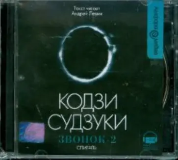 Кодзи Судзуки - Звонок - 2. Спираль (CDmp3) обложка книги