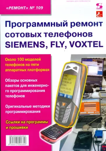 Программный ремонт сотовых телефонов SIEMENS, FLY, VOXTEL. Выпуск 109 обложка книги