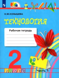 Обложка книги Технология 4кл [Рабочая тетрадь], Хохлова Марина Витальевна