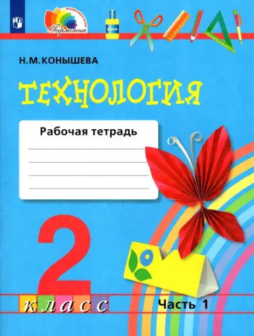 Наталья Конышева - Технология. 2 класс. Рабочая тетрадь. В 2-х частях. Часть 1. ФГОС Наталья Конышева - Технология. 2 класс. Рабочая тетрадь. В 2-х частях. Часть 1. ФГОС обложка книги