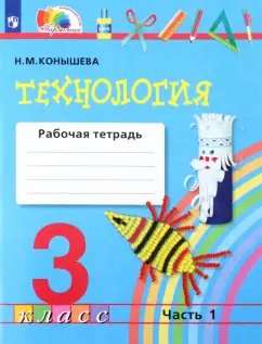 Обложка книги Технология 4кл [Рабочая тетрадь], Хохлова Марина Витальевна