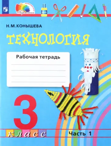 Наталья Конышева - Технология. 3 класс. Рабочая тетрадь. Часть 1. ФГОС Наталья Конышева - Технология. 3 класс. Рабочая тетрадь. Часть 1. ФГОС обложка книги