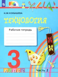 Обложка книги Технология. 2 класс. Рабочая тетрадь, Узорова Ольга Васильевна