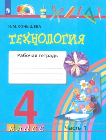 Наталья Конышева - Технология. 4 класс. Рабочая тетрадь. Часть 1. ФГОС Наталья Конышева - Технология. 4 класс. Рабочая тетрадь. Часть 1. ФГОС обложка книги