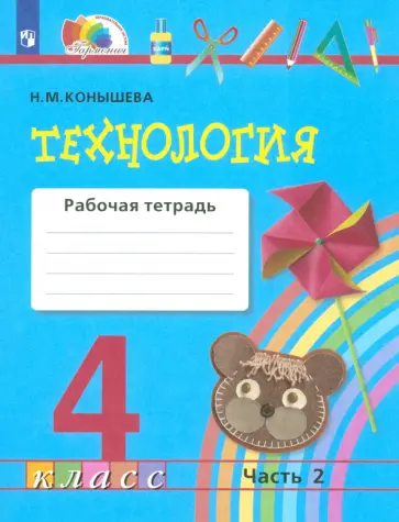 Наталья Конышева - Технология. 4 класс. Рабочая тетрадь. Часть 2. ФГОС Наталья Конышева - Технология. 4 класс. Рабочая тетрадь. Часть 2. ФГОС обложка книги