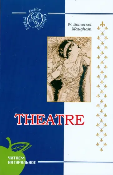 Уильям Моэм - Театр обложка книги