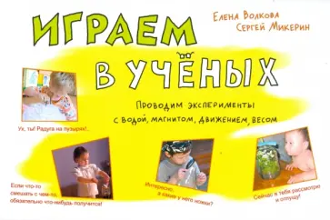 Волкова, Микерин - Играем в ученых. Проводим эксперименты с водой, магнитом, движением, весом обложка книги