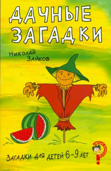 Николай Зайков - Загадки для детей 6-9 лет. Дачные загадки обложка книги