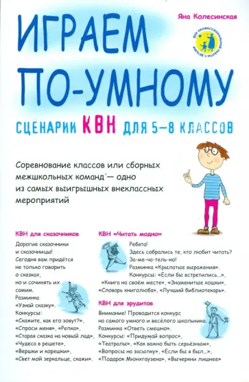 Яна Колесинская - Сценарии КВН для 5-8 классов. Играем по умному обложка книги