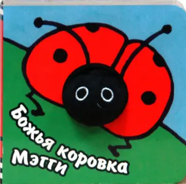 Бурмистрова, Мороз - Книги с пальчиковыми куклами. Божья коровка Мэгги Бурмистрова, Мороз - Книги с пальчиковыми куклами. Божья коровка Мэгги обложка книги