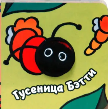 Бурмистрова, Мороз - Книги с пальчиковыми куклами. Гусеница Бэтти Бурмистрова, Мороз - Книги с пальчиковыми куклами. Гусеница Бэтти обложка книги