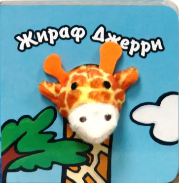 Бурмистрова, Мороз - Книги с пальчиковыми куклами. Жираф Джерри Бурмистрова, Мороз - Книги с пальчиковыми куклами. Жираф Джерри обложка книги