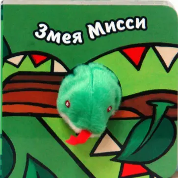 Бурмистрова, Мороз - Книги с пальчиковыми куклами. Змея Мисси Бурмистрова, Мороз - Книги с пальчиковыми куклами. Змея Мисси обложка книги