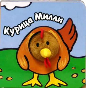 Бурмистрова, Мороз - Книги с пальчиковыми куклами. Курица Милли Бурмистрова, Мороз - Книги с пальчиковыми куклами. Курица Милли обложка книги