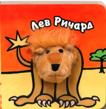 Бурмистрова, Мороз - Книги с пальчиковыми куклами. Лев Ричард Бурмистрова, Мороз - Книги с пальчиковыми куклами. Лев Ричард обложка книги