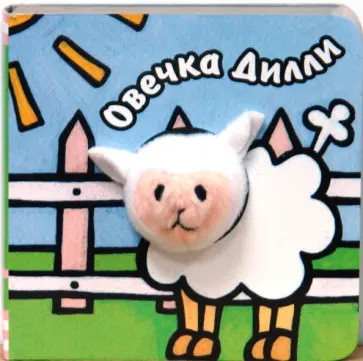 Бурмистрова, Мороз - Книги с пальчиковыми куклами. Овечка Дилли Бурмистрова, Мороз - Книги с пальчиковыми куклами. Овечка Дилли обложка книги
