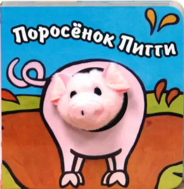 Бурмистрова, Мороз - Книги с пальчиковыми куклами. Поросенок Пигги Бурмистрова, Мороз - Книги с пальчиковыми куклами. Поросенок Пигги обложка книги
