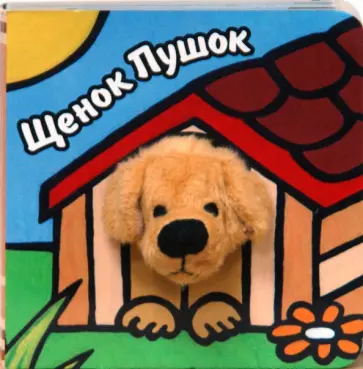 Бурмистрова, Мороз - Книги с пальчиковыми куклами. Щенок Пушок Бурмистрова, Мороз - Книги с пальчиковыми куклами. Щенок Пушок обложка книги