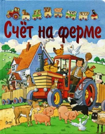 Счет на ферме (с пазлами) обложка книги