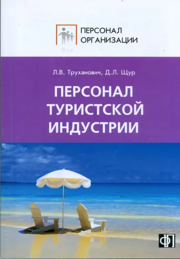 Труханович, Щур - Персонал туристской индустрии Труханович, Щур - Персонал туристской индустрии обложка книги