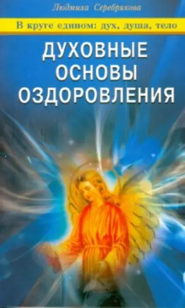 Людмила Серебрякова - Духовные основы оздоровления. В круге едином: дух, душа, тело Людмила Серебрякова - Духовные основы оздоровления. В круге едином: дух, душа, тело обложка книги