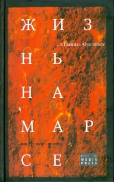 Шамиль Аляутдинов - Жизнь на Марсе, или Тут вам - не здесь Шамиль Аляутдинов - Жизнь на Марсе, или Тут вам - не здесь обложка книги