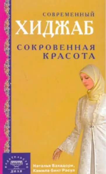 Бахадори, Расул - Современный хиджаб. Сокровенная красота обложка книги
