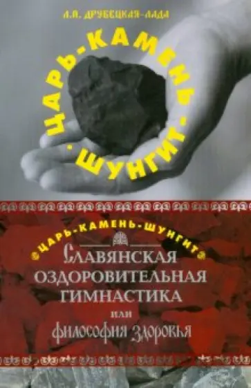 Любовь Друбецкая-Лада - Царь-Камень-Шунгит. Славянская оздоровительная гимнастика обложка книги