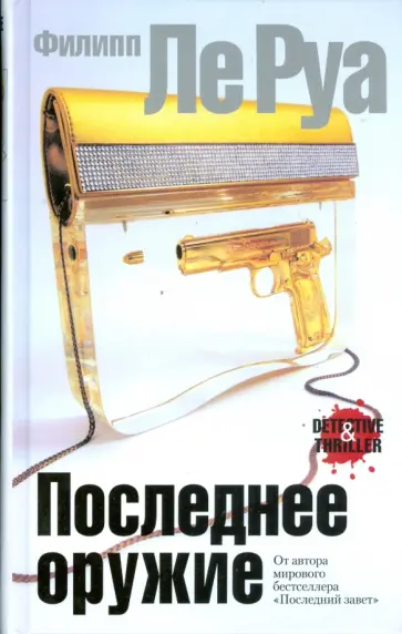 Руа Ле - Последнее оружие Руа Ле - Последнее оружие обложка книги