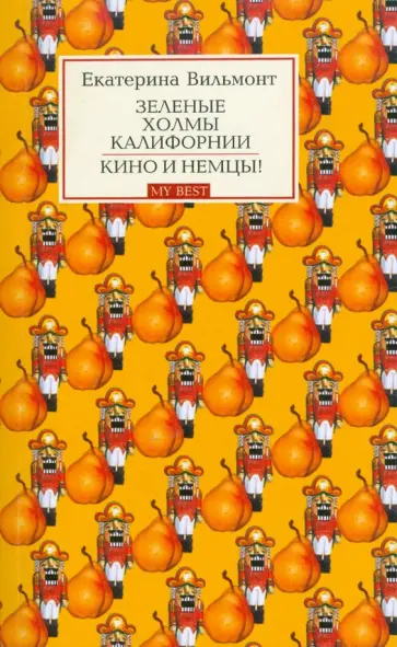 Екатерина Вильмонт - Зеленые холмы Калифорнии. Кино и немцы! обложка книги