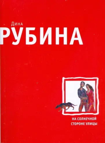 Дина Рубина - На солнечной стороне улицы (мяг) обложка книги
