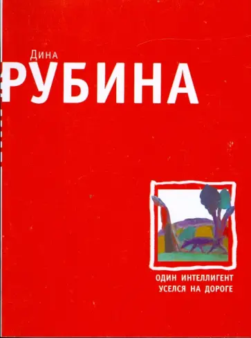 Дина Рубина - Один интеллигент уселся на дороге (мяг) обложка книги