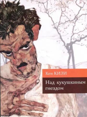 Кен Кизи - Над кукушкиным гнездом (мяг) Кен Кизи - Над кукушкиным гнездом (мяг) обложка книги
