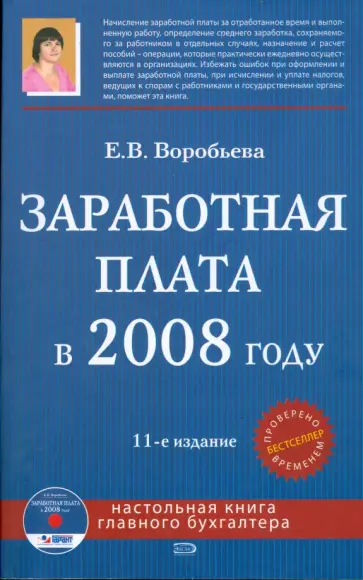 Елена Воробьева - Заработная плата в 2008 году (+CD) обложка книги