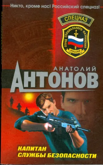 Анатолий Антонов - Капитан службы безопасности (мяг) обложка книги