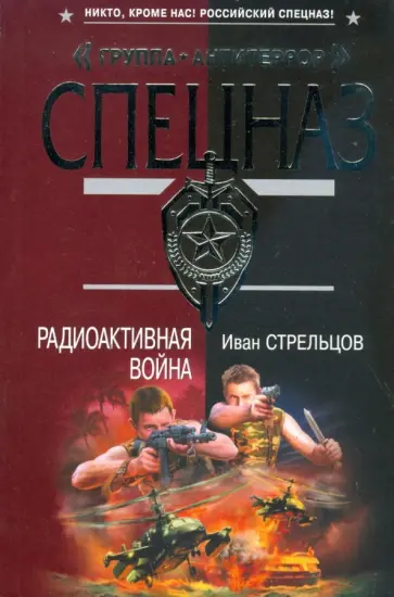 Иван Стрельцов - Радиоактивная война (мяг) обложка книги