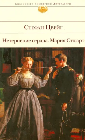 Стефан Цвейг - Нетерпение сердца. Мария Стюарт обложка книги
