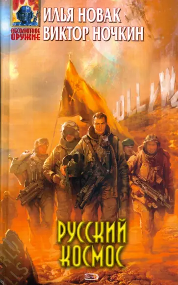 Новак, Ночкин - Русский космос обложка книги