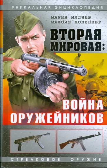 Максим Попенкер - Вторая мировая: Война оружейников обложка книги