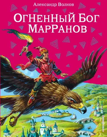Александр Волков - Огненный бог Марранов обложка книги