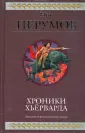 Гиганты фэнтези