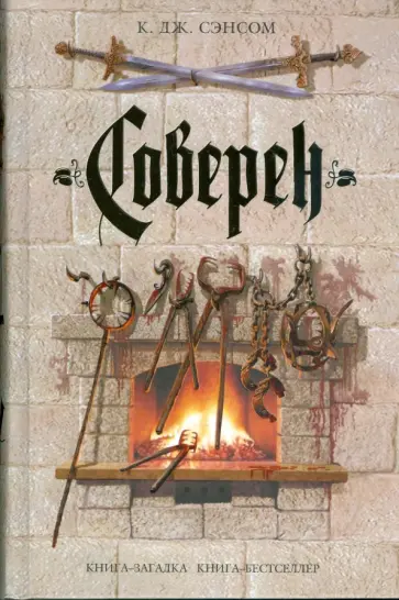 К. Сэнсом - Соверен К. Сэнсом - Соверен обложка книги